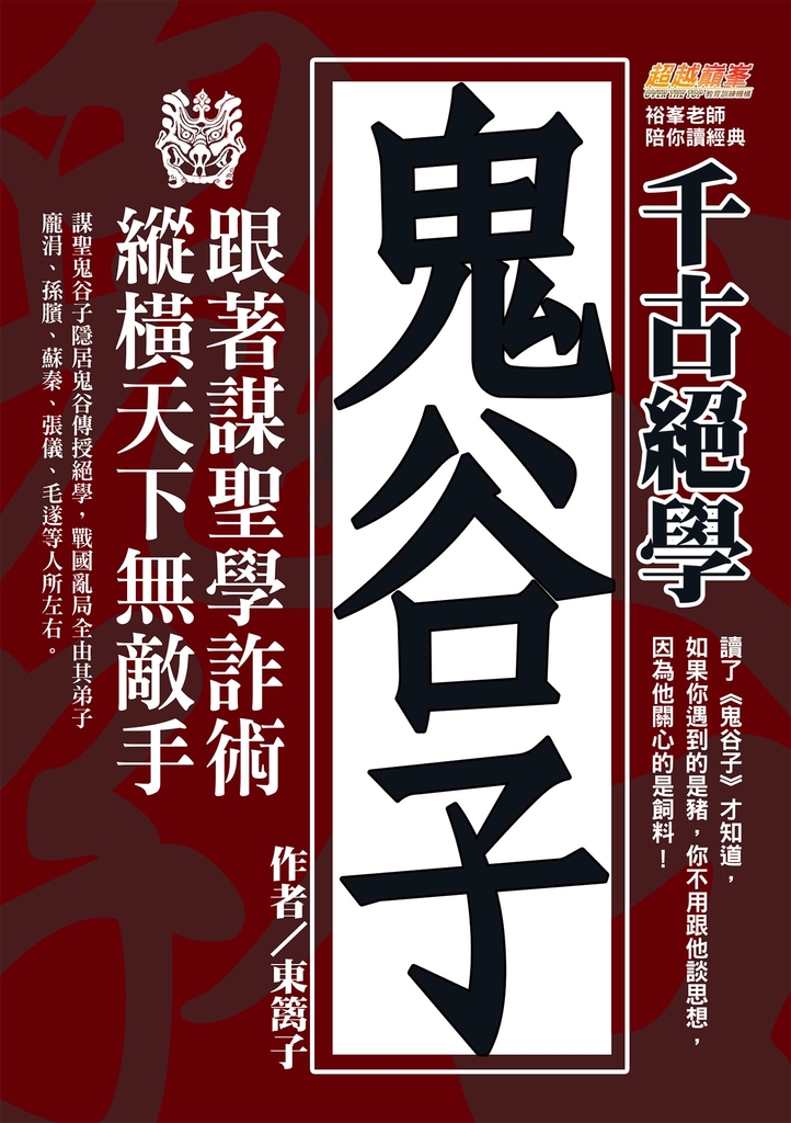 千古絕學鬼谷子:跟著謀聖學詐術,縱橫天下無敵手(讀了鬼谷子才知道,如果你遇到的是豬,你不用跟他談思想,因為他關心的是飼料!)