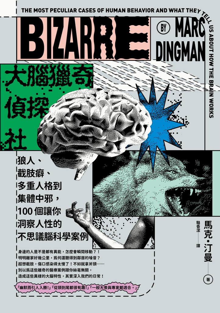大腦獵奇偵探社