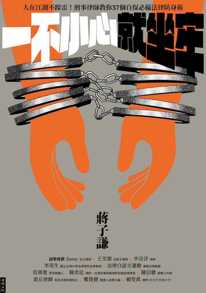 一不小心就坐牢:人在江湖不踩雷!刑事律師教你37個自保必備法律防身術