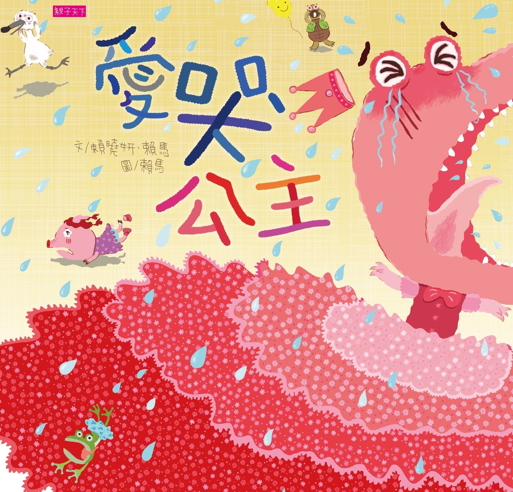 愛哭公主(新版)