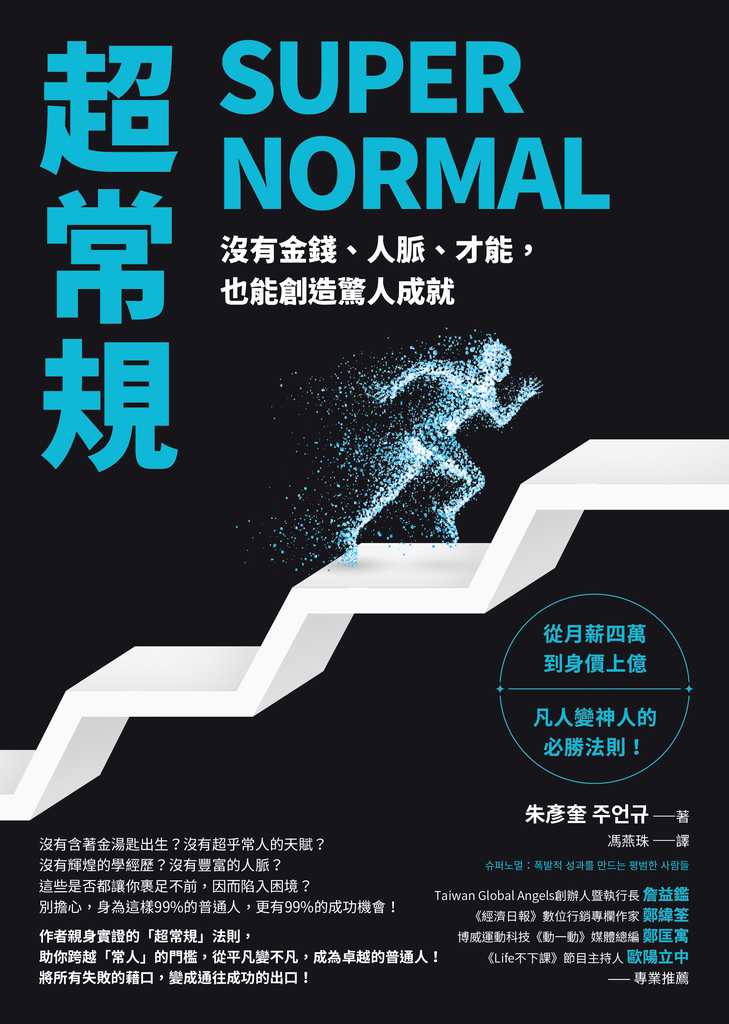 超常規SUPER NORMAL:沒有金錢、人脈、才能,也能創造驚人成就
