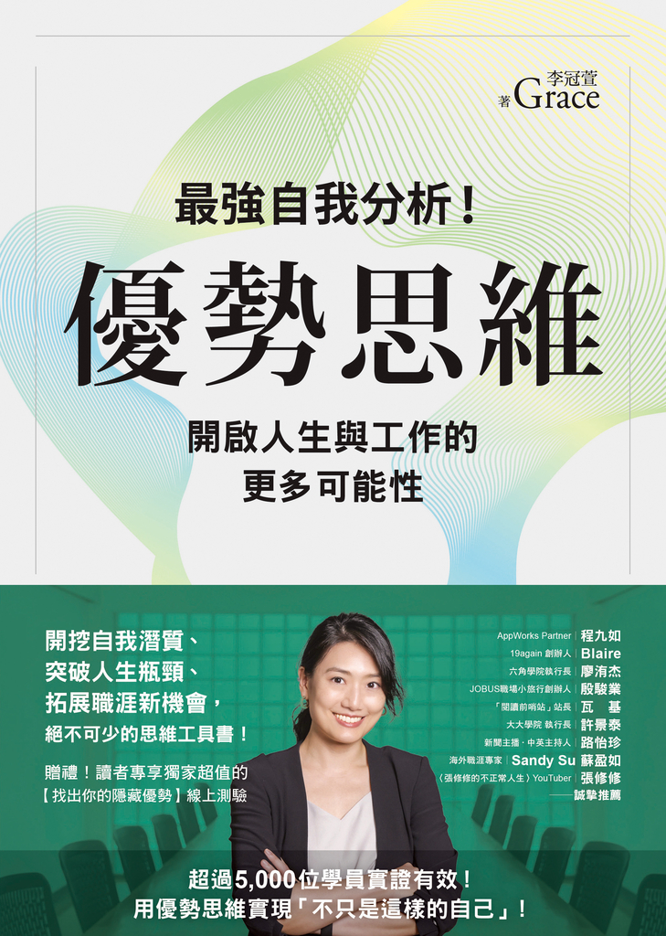 優勢思維:最強自我分析!開啟人生與工作的更多可能性