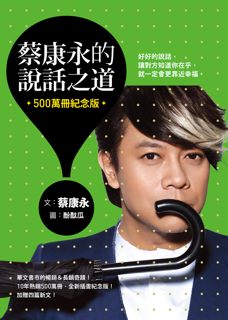 蔡康永的說話之道(500萬冊紀念版)