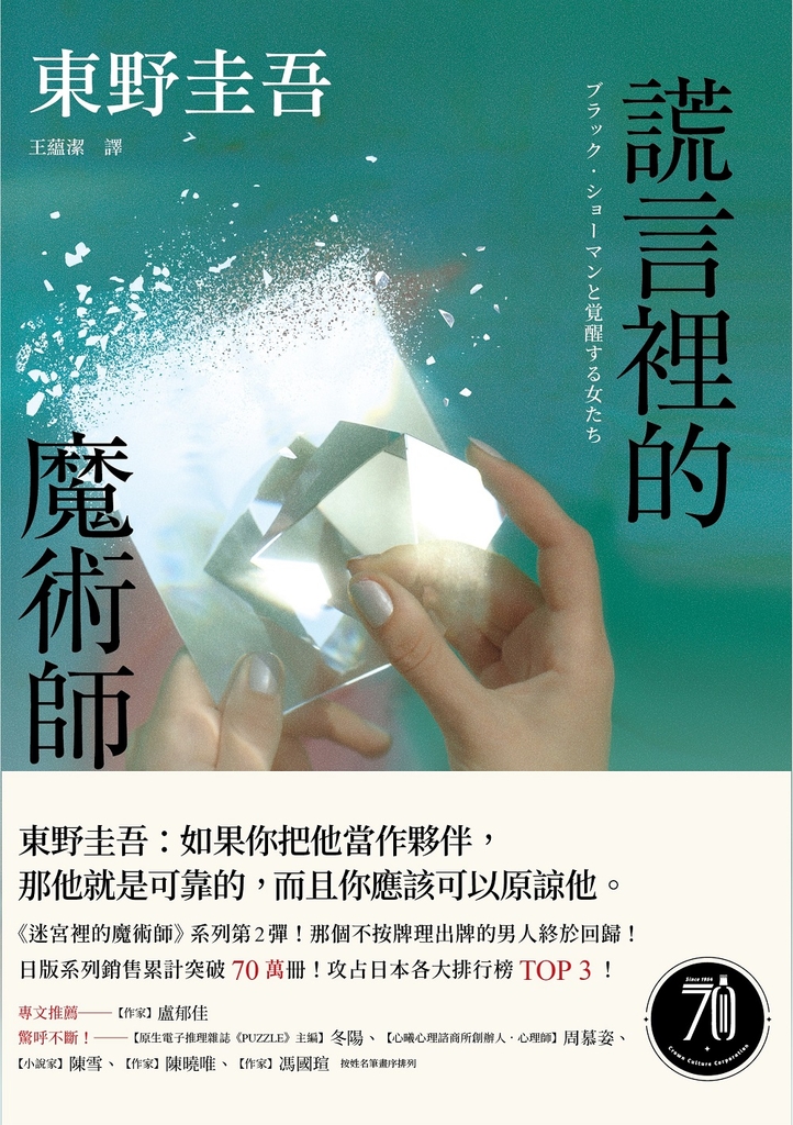 謊言裡的魔術師【幻象版】:《迷宮裡的魔術師》系列第2彈!系列銷售累計突破70萬冊!