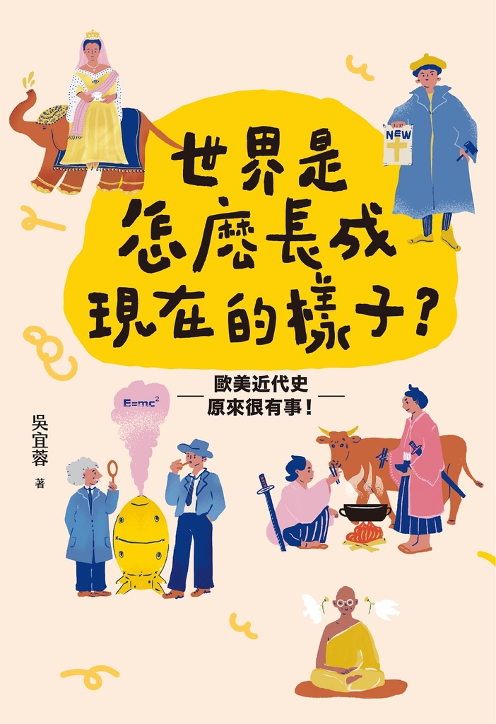 世界是怎麼長成現在的樣子?:帶你真正讀懂108課綱世界史!全面提升人文思辨力!歐美近代史原來很有事。