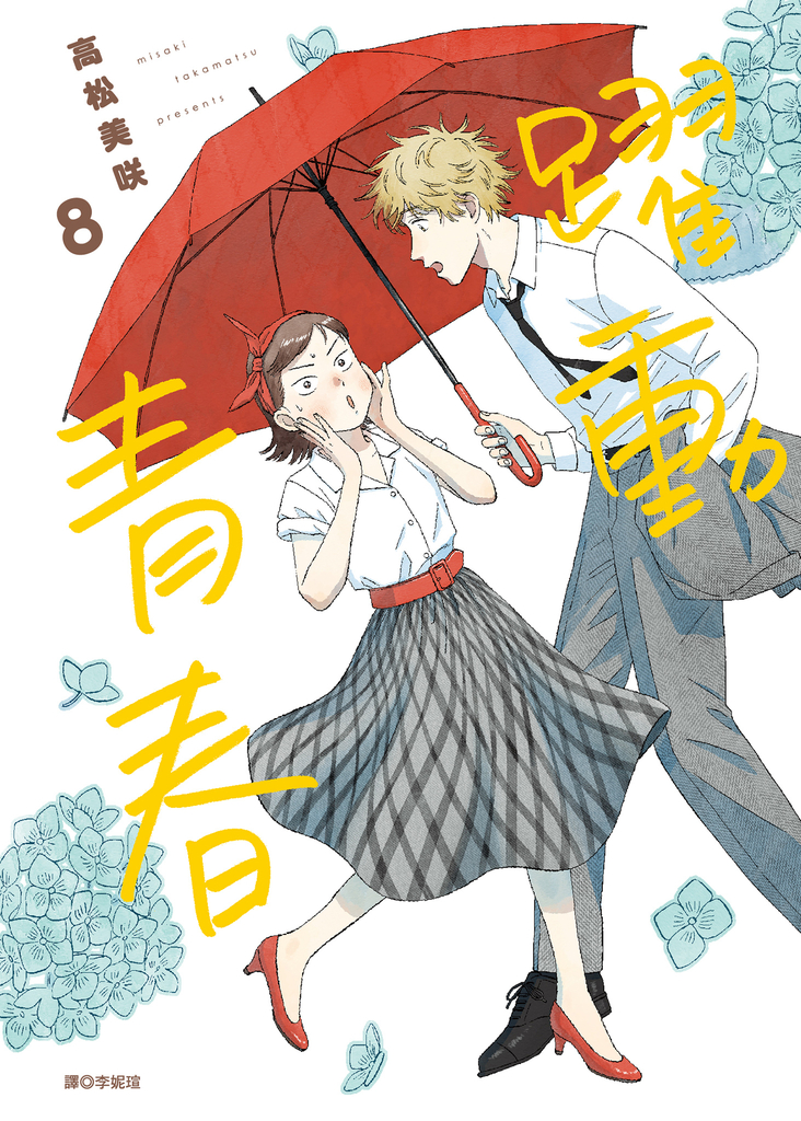 躍動青春(08)