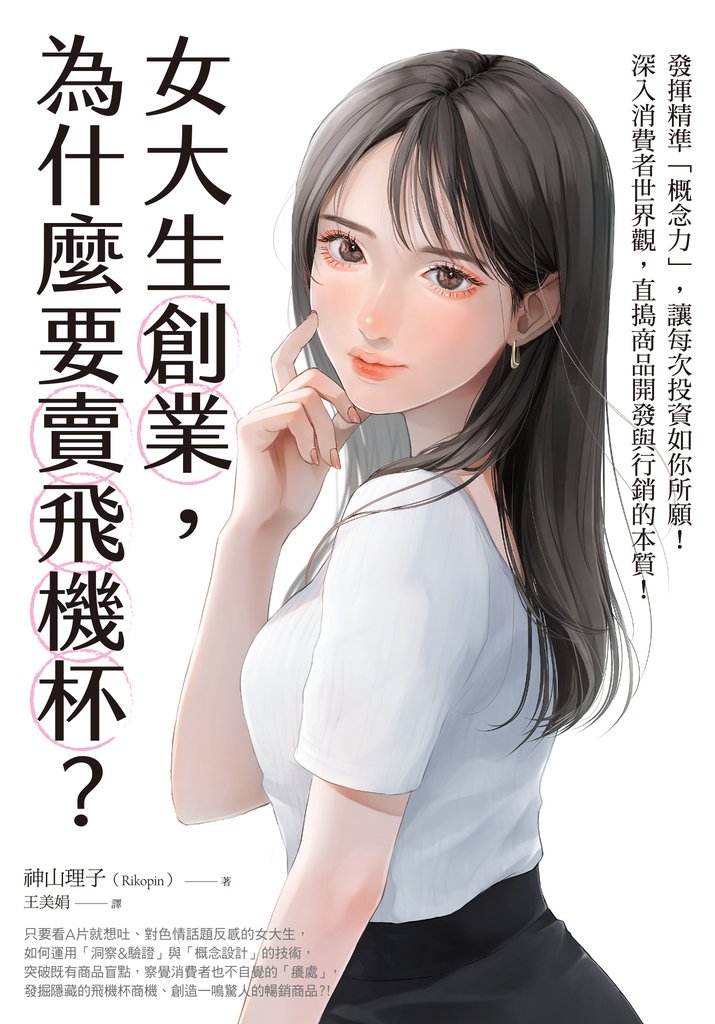 女大生創業,為什麼要賣飛機杯?