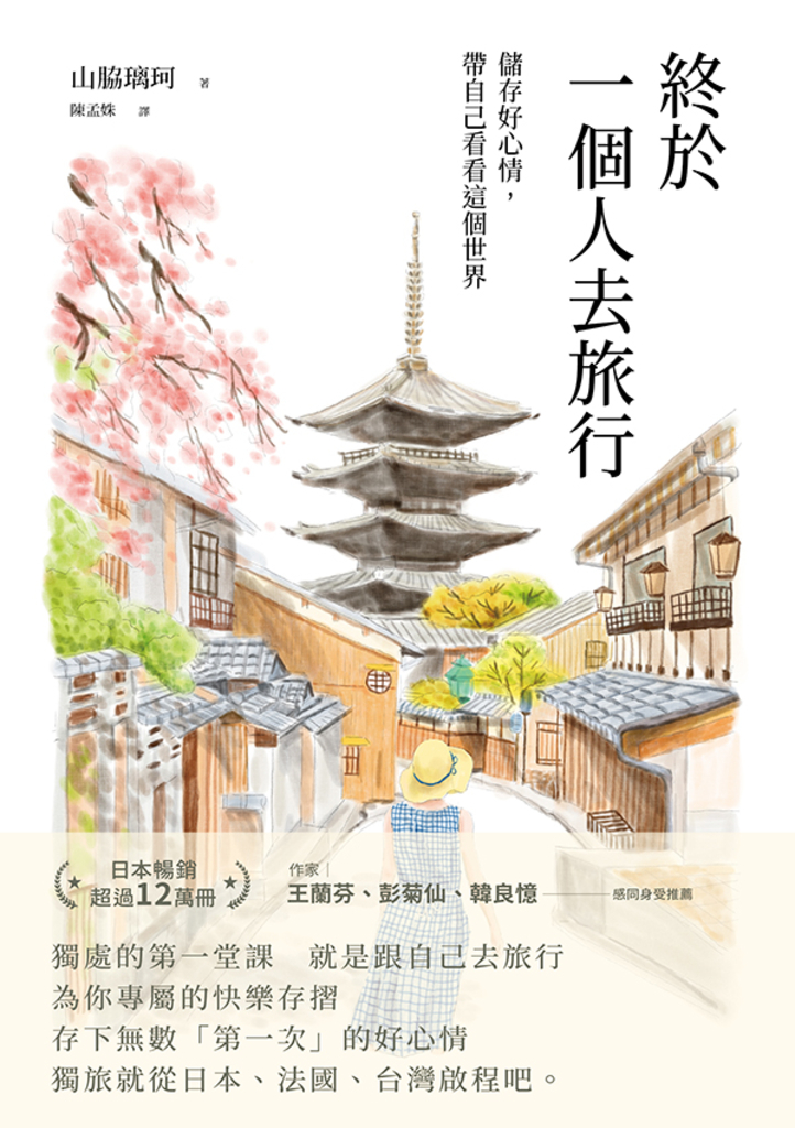 終於一個人去旅行:儲存好心情,帶自己看看這個世界