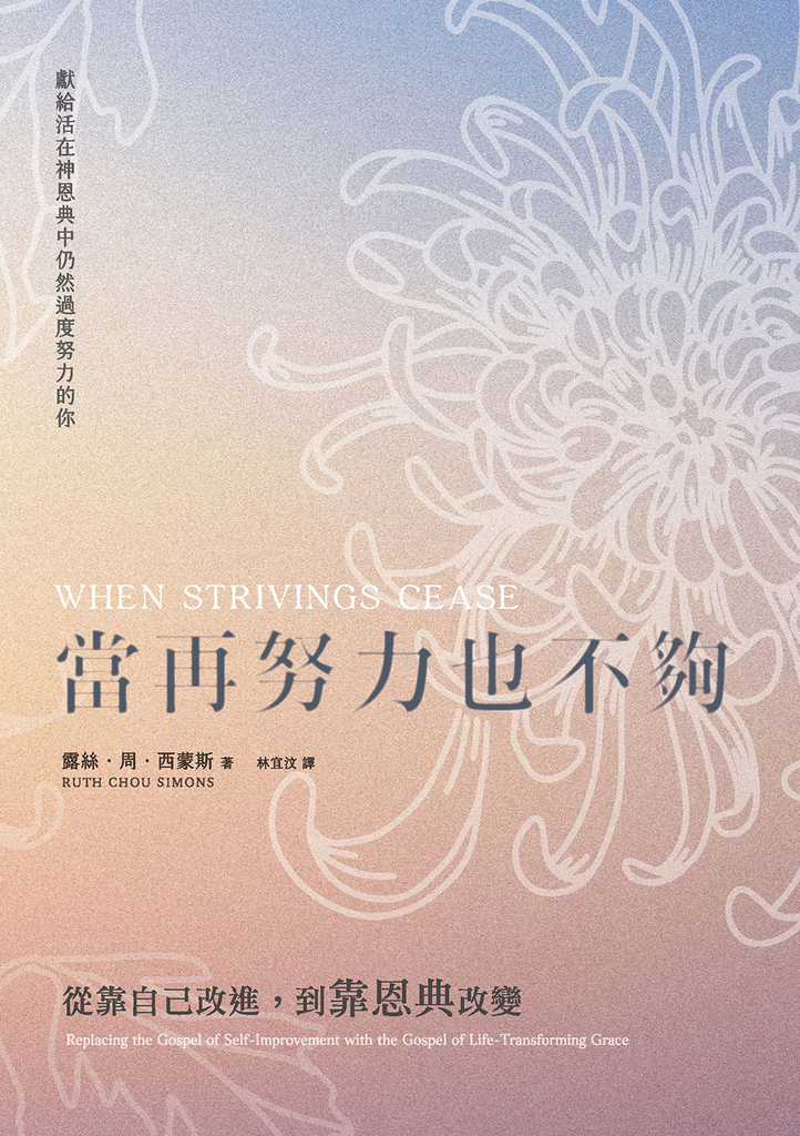 當再努力也不夠:從靠自己改進,到靠恩典改變