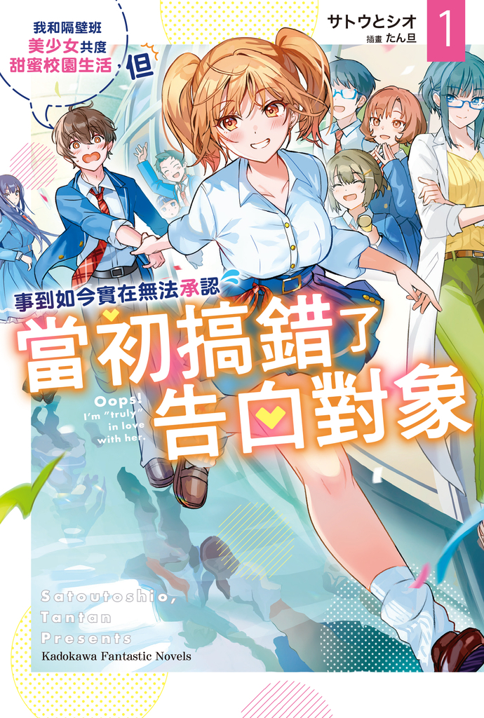 我和隔壁班美少女共度甜蜜校園生活,但事到如今實在無法承認當初搞錯了告白對象 (1)