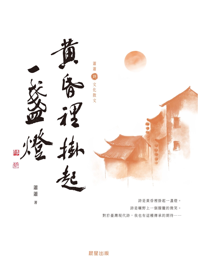 黃昏裡掛起一盞燈(蕭蕭文化散文2)