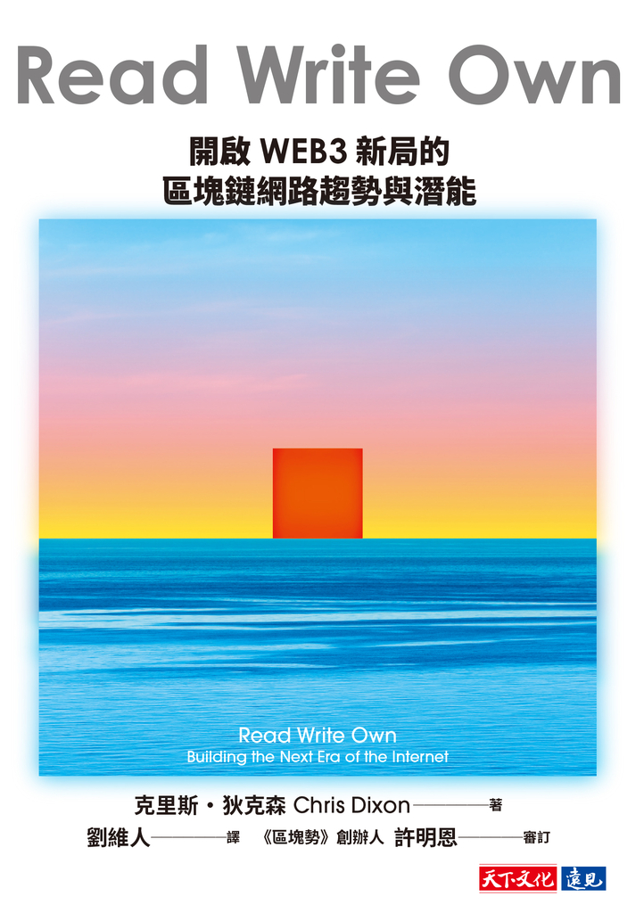 Read Write Own:開啟WEB3新局的區塊鏈網路趨勢與潛能