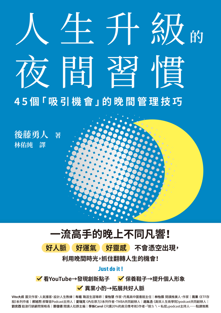 人生升級的夜間習慣