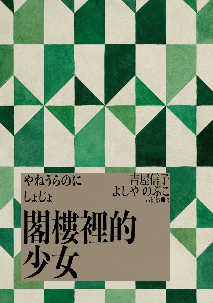 閣樓裡的少女