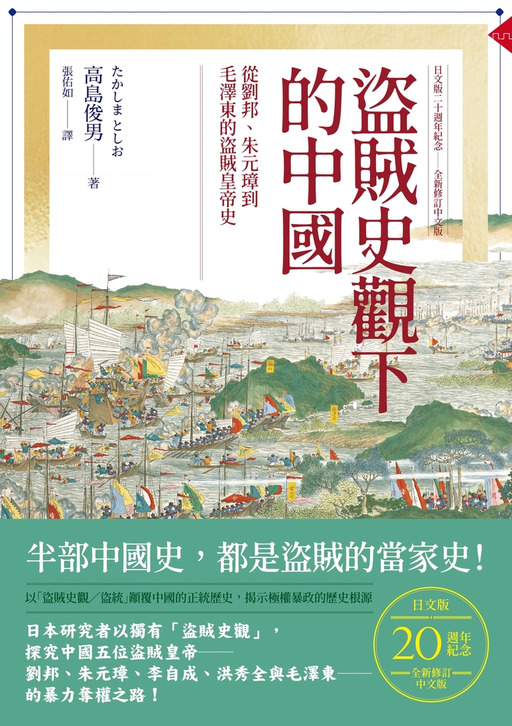 盜賊史觀下的中國