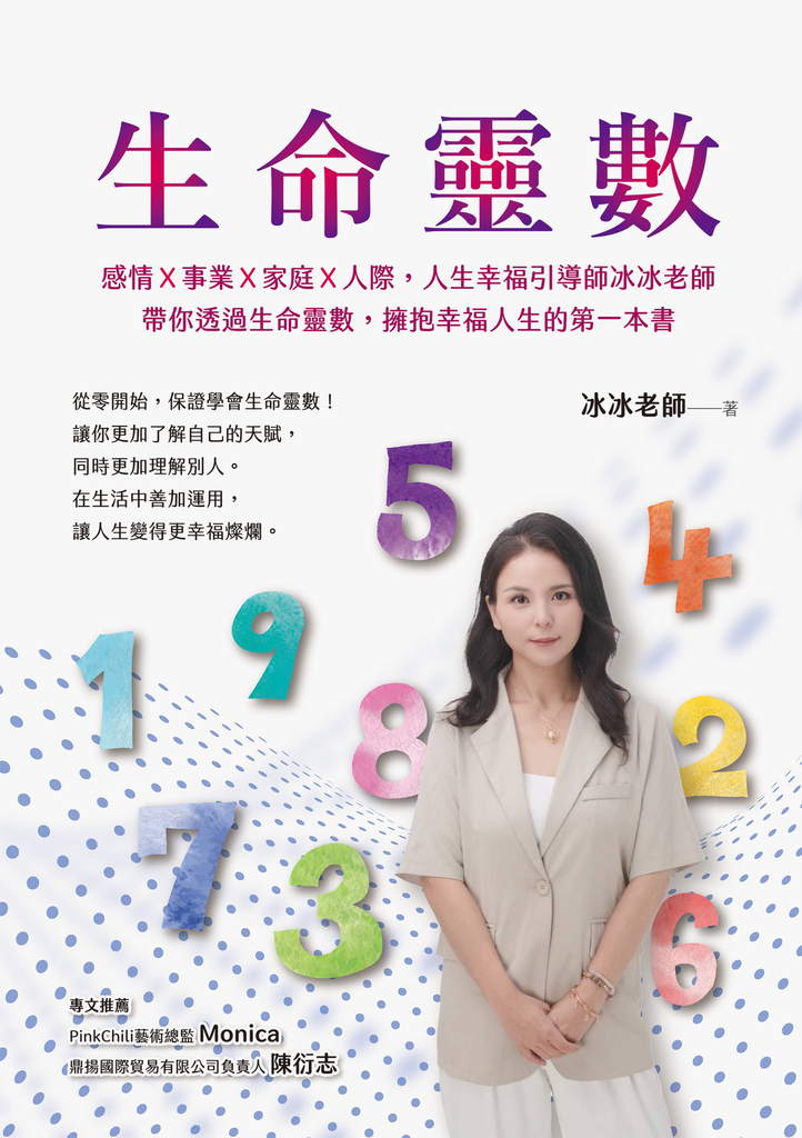 生命靈數:感情X事業X家庭X人際,人生幸福引導師冰冰老師,帶你透過生命靈數,擁抱幸福人生的第一本書