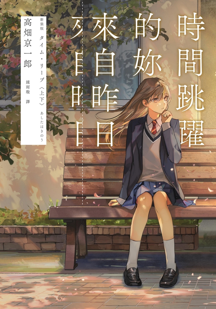 時間跳躍的妳來自昨日【讀第一次是推理!第二次是戀愛!】