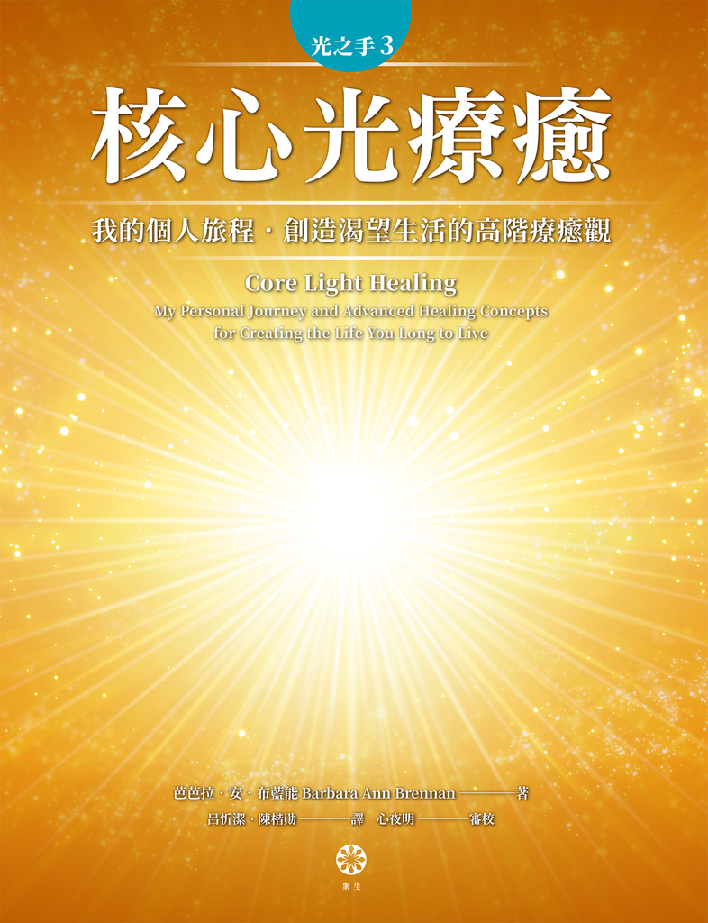 光之手3:核心光療癒──我的個人旅程‧創造渴望生活的高階療癒觀