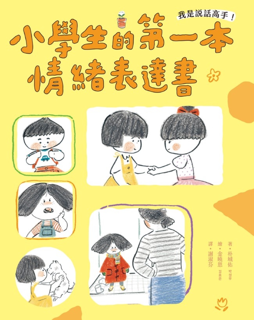 我是說話高手!小學生的第一本情緒表達書