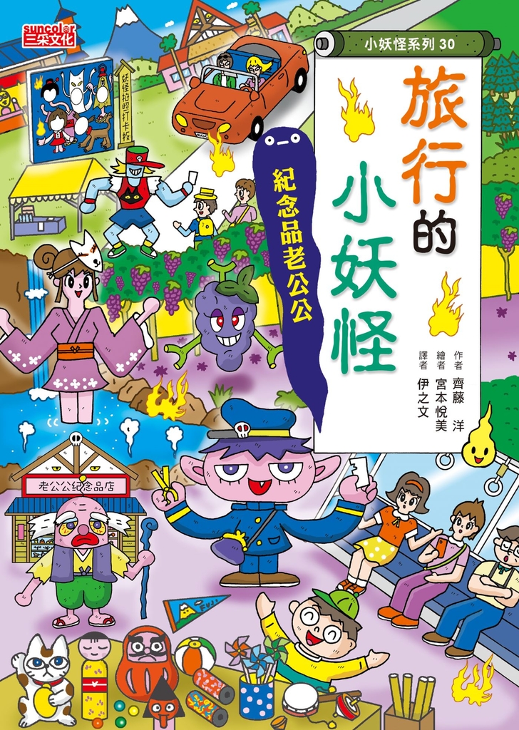 【小妖怪系列30】旅行的小妖怪:紀念品老公公