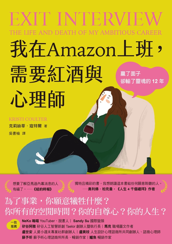 我在Amazon上班,需要紅酒與心理師:贏了面子卻輸了靈魂的12年