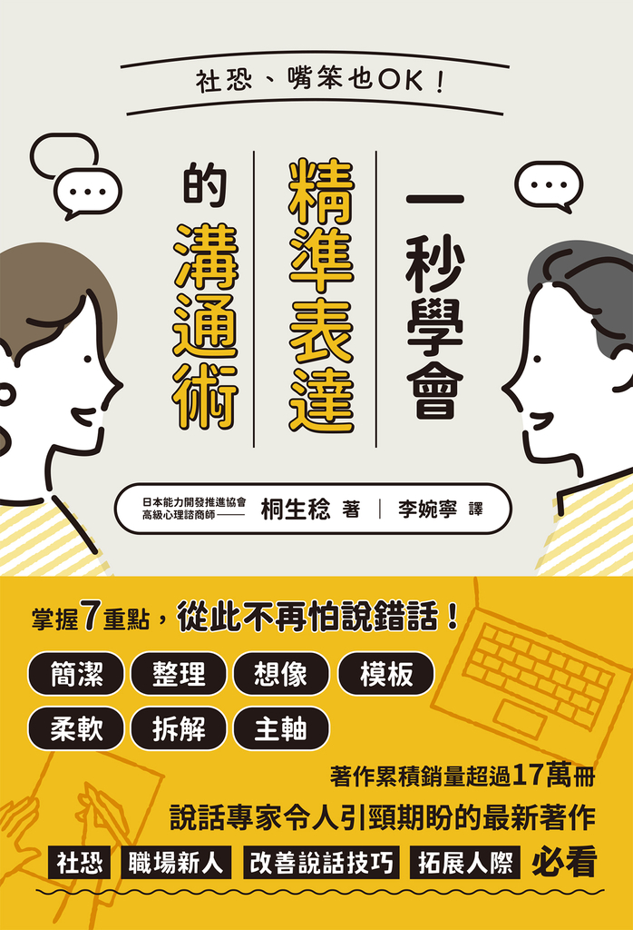 社恐、嘴笨也OK!一秒學會精準表達的溝通術