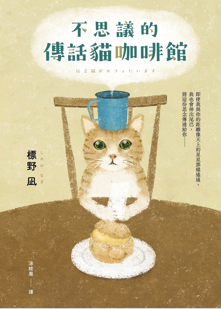 不思議的傳話貓咖啡館:日本暢銷突破7萬冊!笑淚交織,這本小說真的有洋蔥!