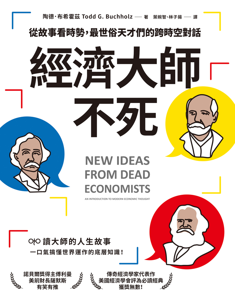 經濟大師不死