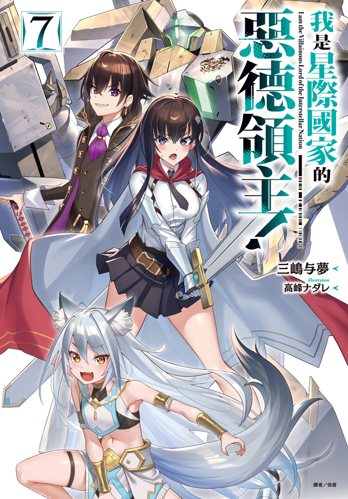 【小說】我是星際國家的惡德領主!(7)