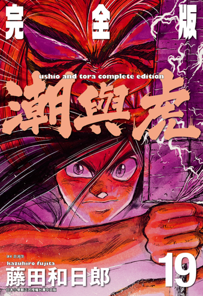 潮與虎 完全版(19)