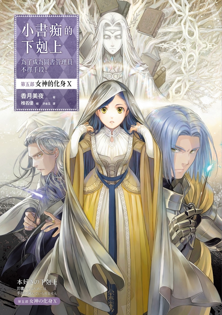 小書痴的下剋上:為了成為圖書管理員不擇手段!【第五部】 女神的化身(X)
