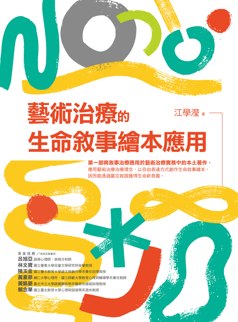藝術治療的生命敘事繪本應用