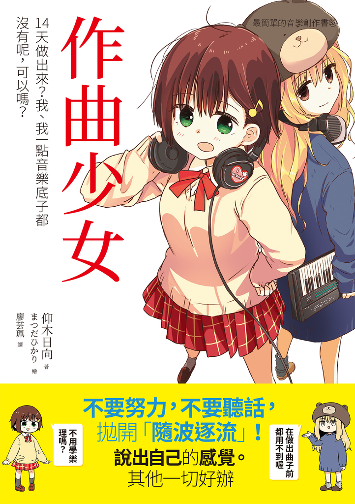 作曲少女:14天做出來?我、我一點音樂底子都沒有呢,可以嗎?