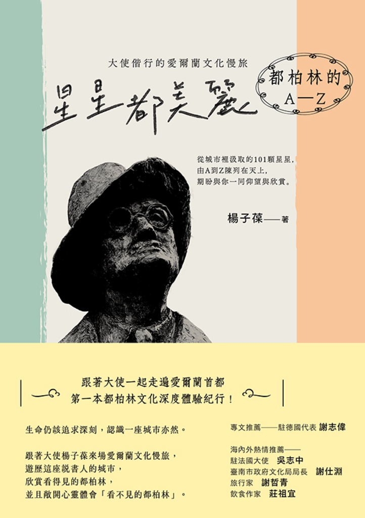 星星都美麗.都柏林的A-Z:大使偕行的愛爾蘭文化慢旅