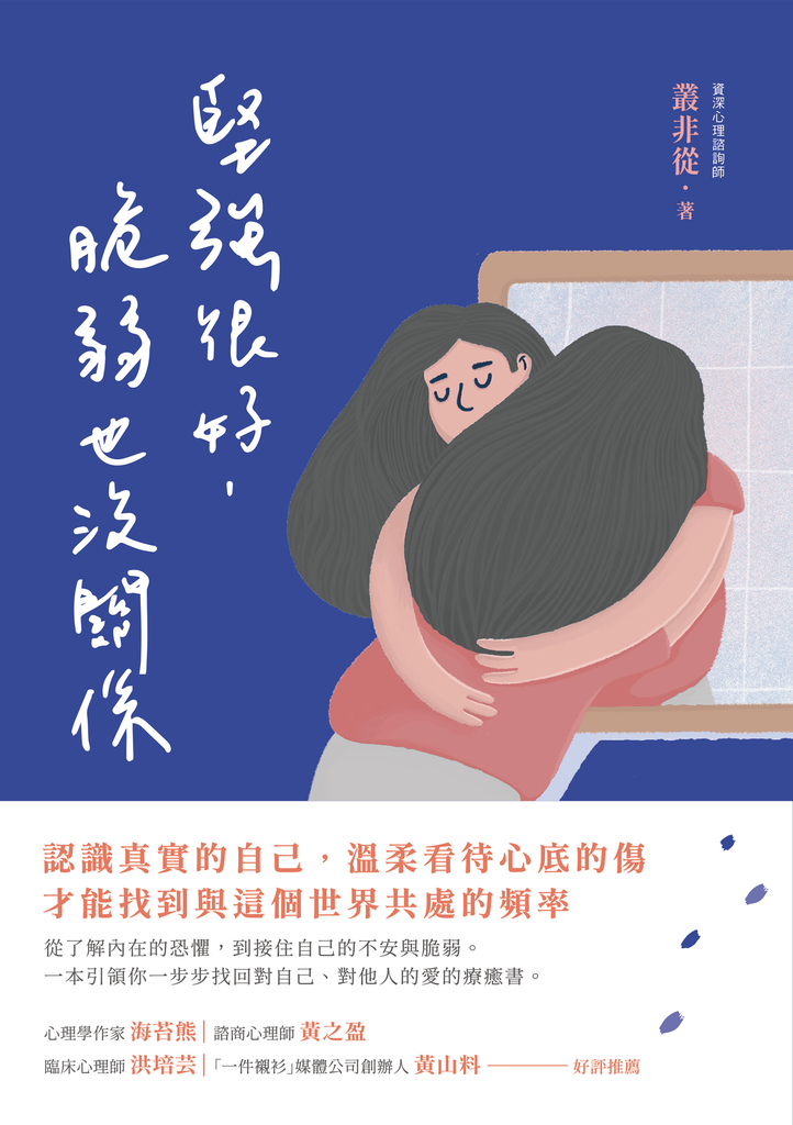 堅強很好,脆弱也沒關係
