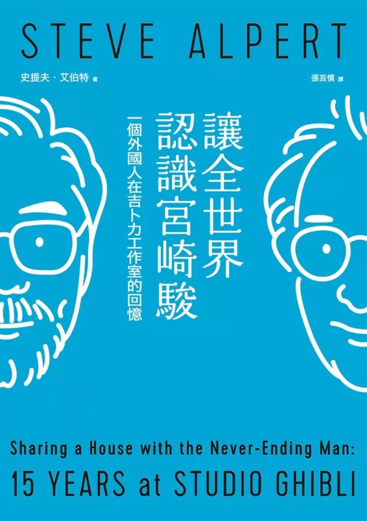讓全世界認識宮崎駿