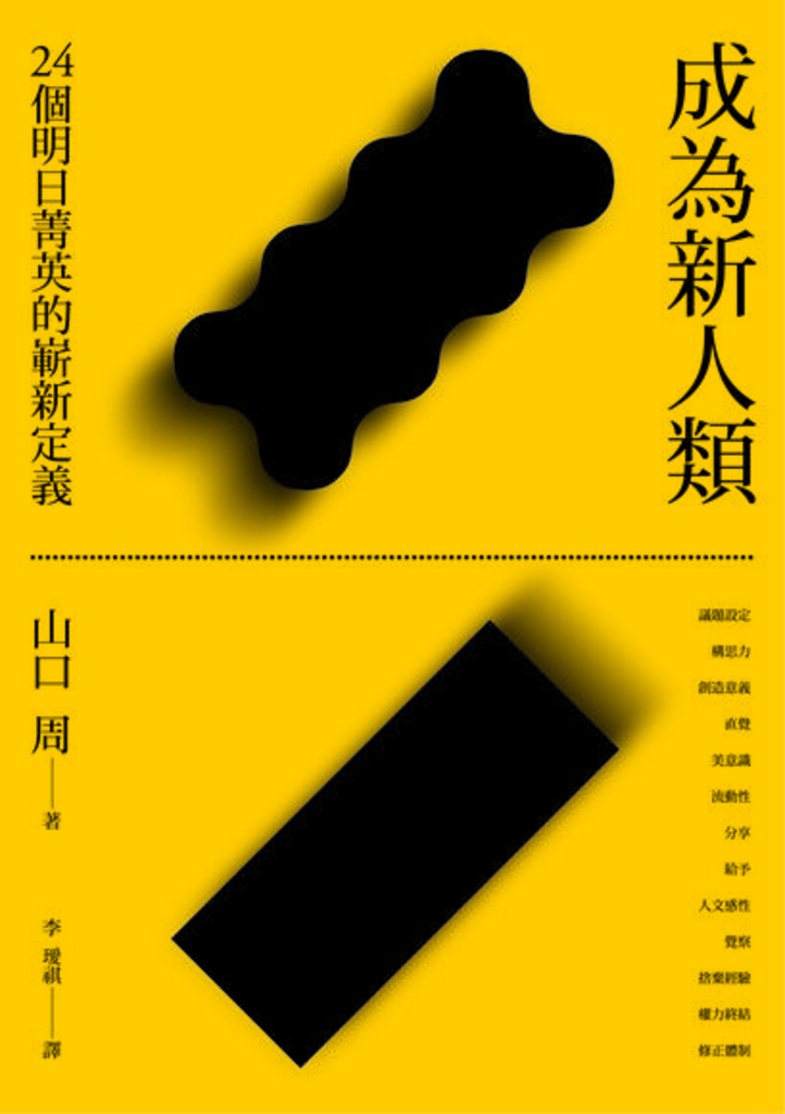 成為新人類