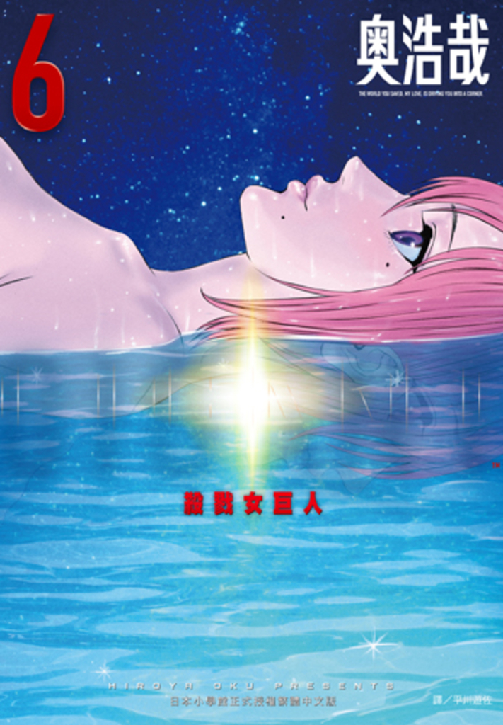 GIGANT殺戮女巨人(06)