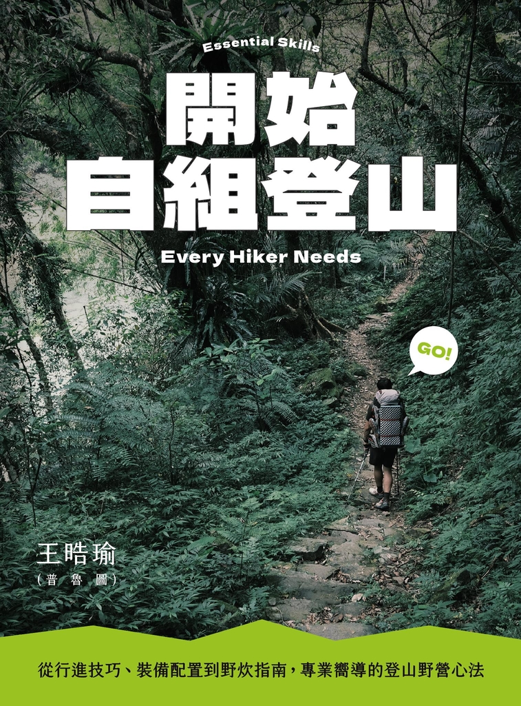 開始自組登山:從行進技巧、裝備配置到野炊指南,專業嚮導的登山野營心法