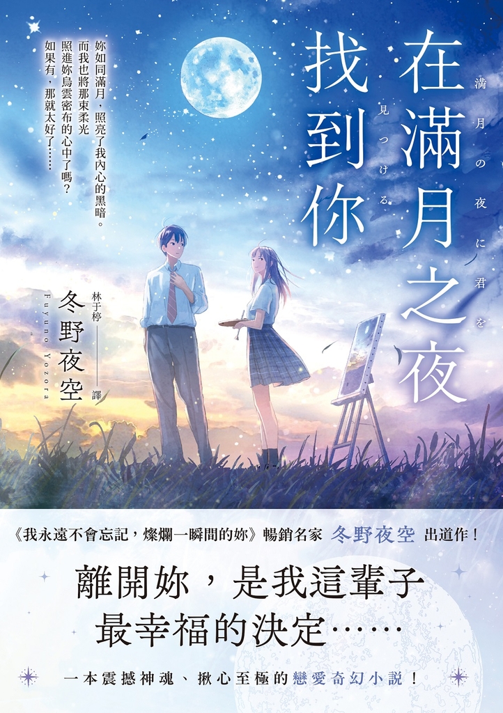 在滿月之夜找到你:《我永遠不會忘記,燦爛一瞬間的妳》暢銷名家冬野夜空嶄新戀愛奇幻小說!