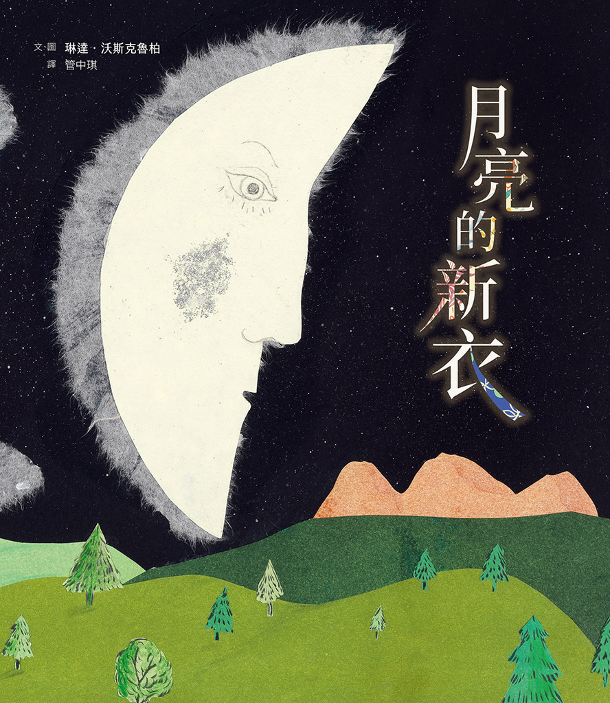 月亮的新衣