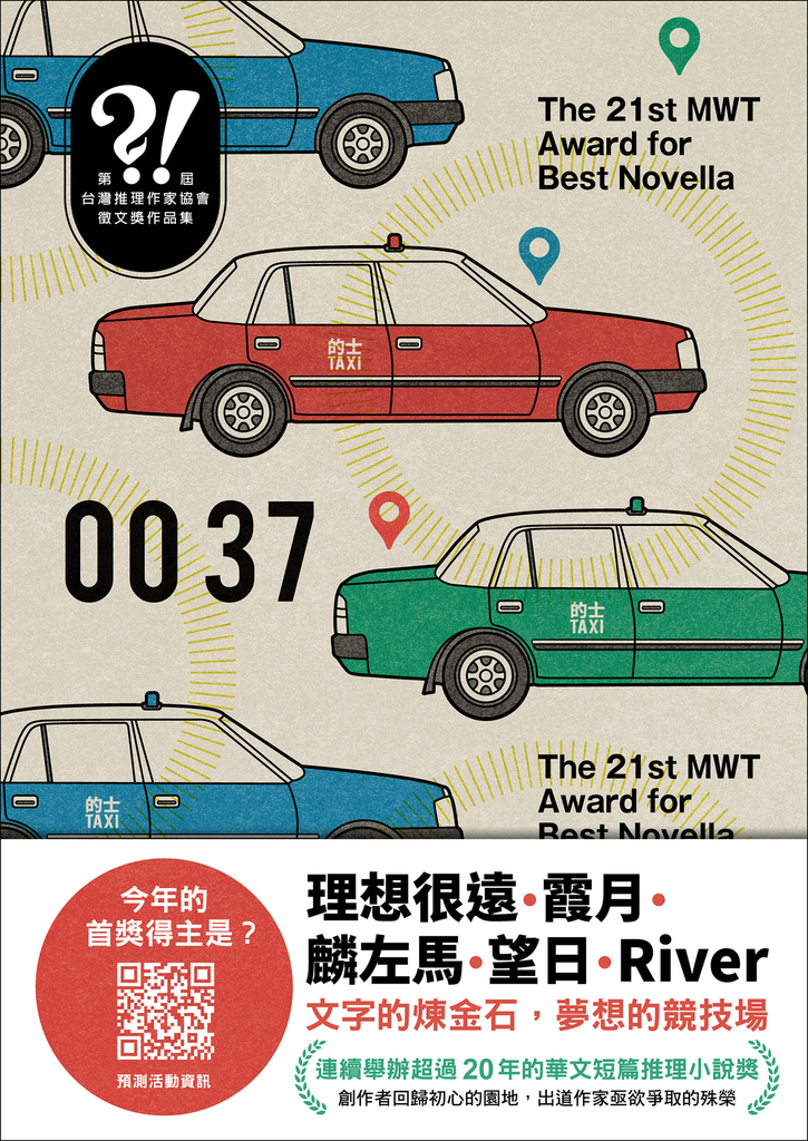 0037(第二十一屆台灣推理作家協會徵文獎作品集)