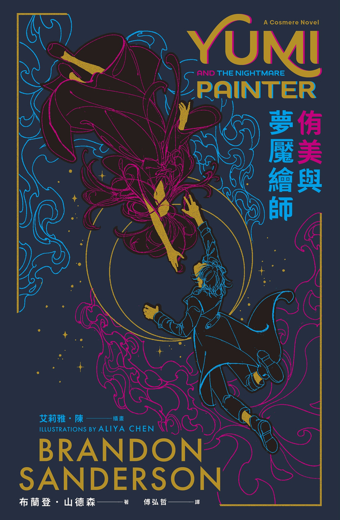 侑美與夢魘繪師(邪惡奇幻天才大神超凡驚豔震撼全球祕密計畫)