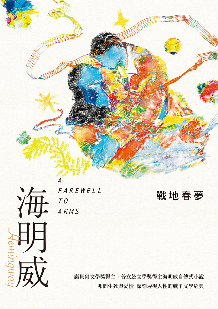戰地春夢(諾貝爾文學獎得主海明威的人生三部曲II)
