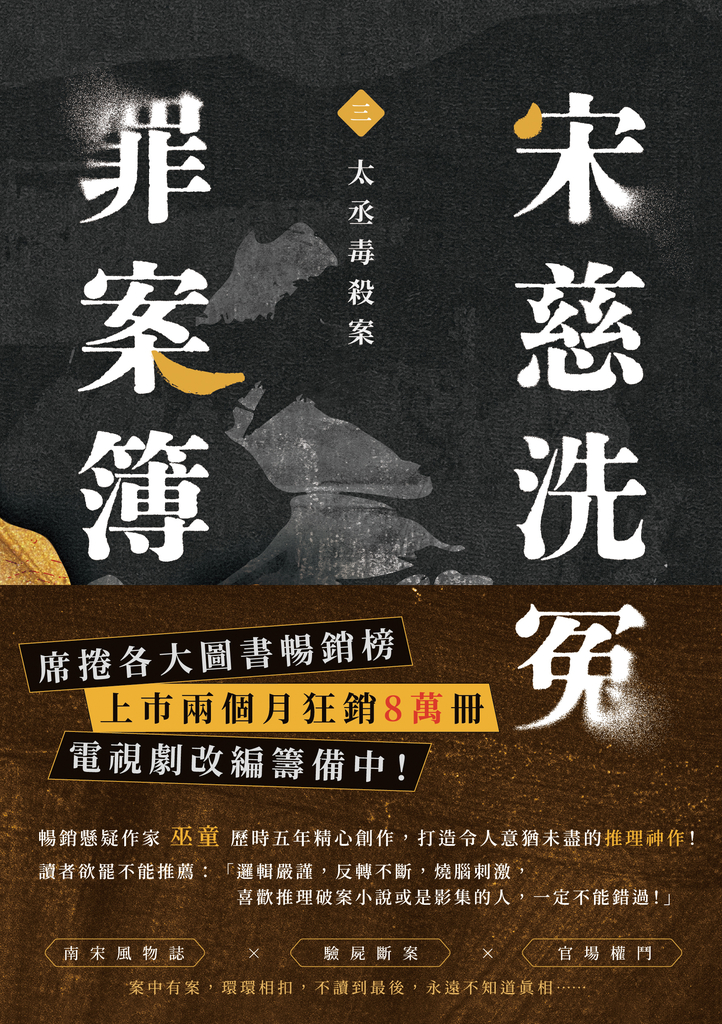 宋慈洗冤罪案簿(三)