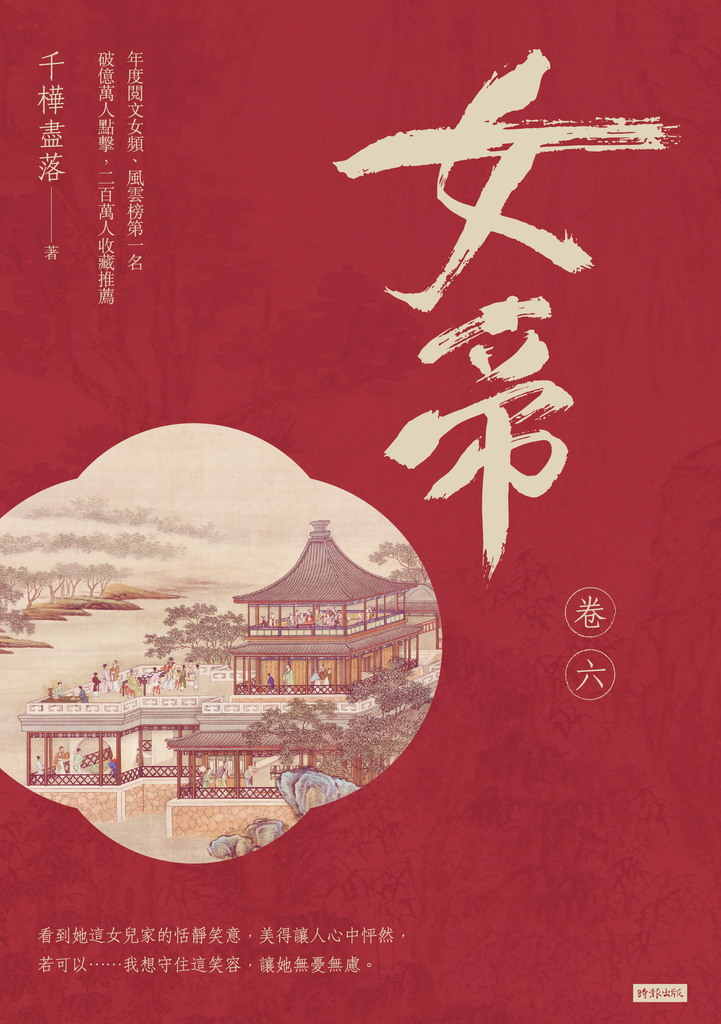女帝 卷六