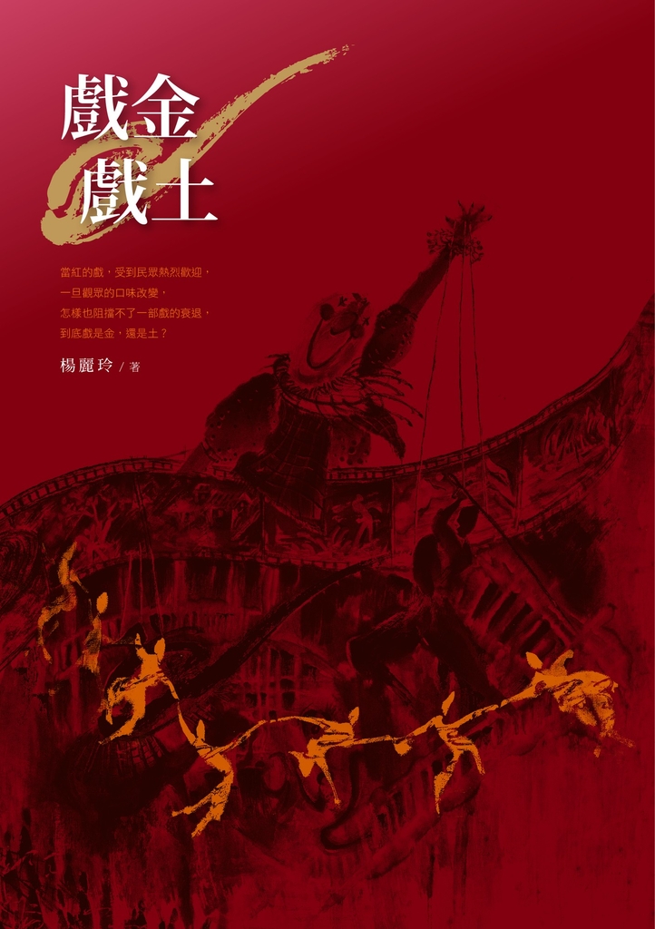 戲金戲土