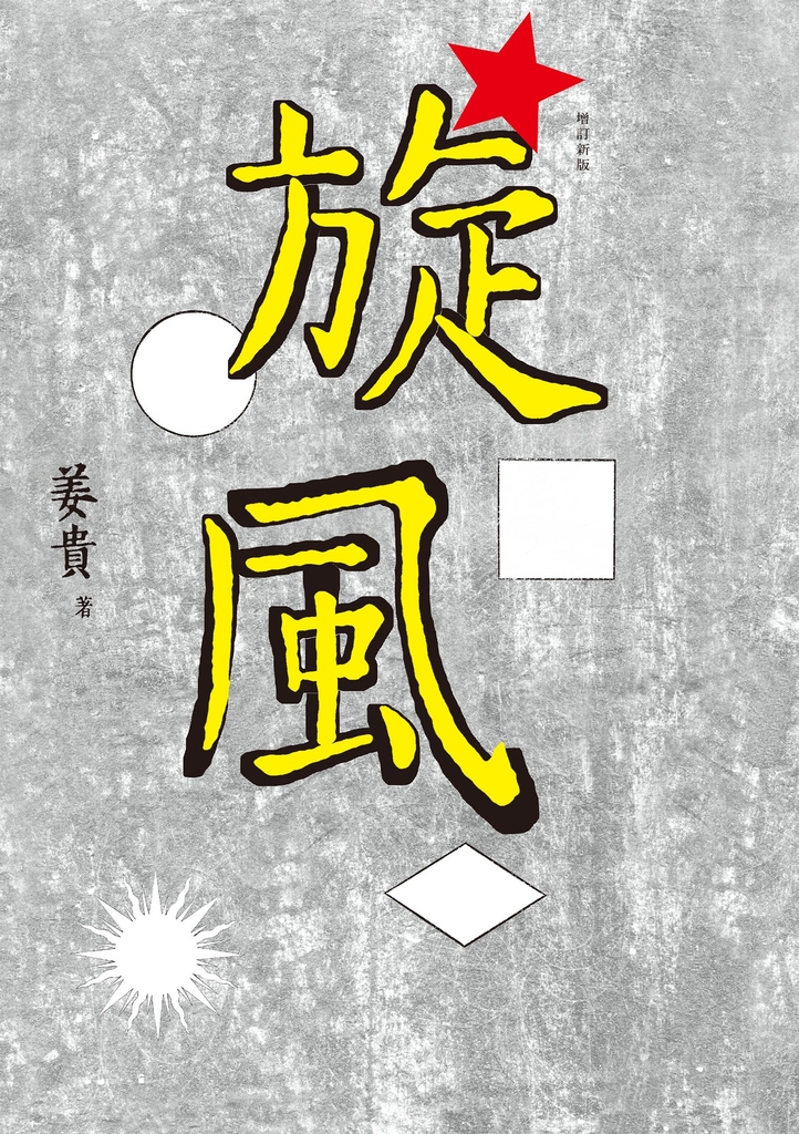 旋風(增訂新版)