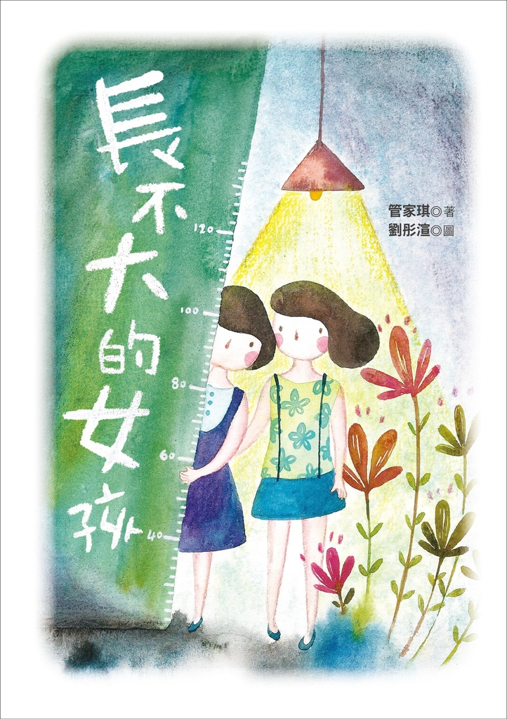長不大的女孩