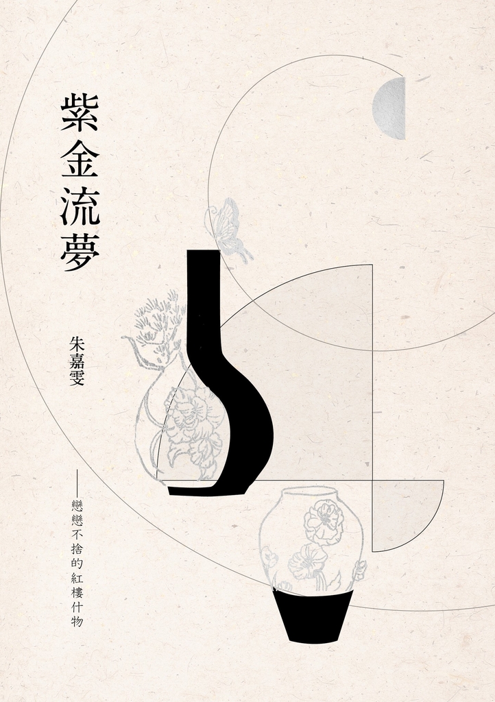 紫金流夢:戀戀不捨的紅樓什物